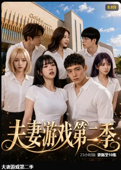黄果AI短剧《夫妻游戏第二季》完整版全集在线播放 - 5对夫妻庄园公开做选择 - 百万奖金试探人性 夫妻游戏第二季高清无广告免费观看