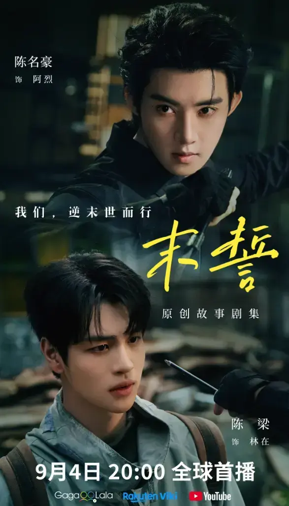 《末誓》全集1-12集高清在线观看-双男主剧免费看-环大陆剧末誓无广告播放