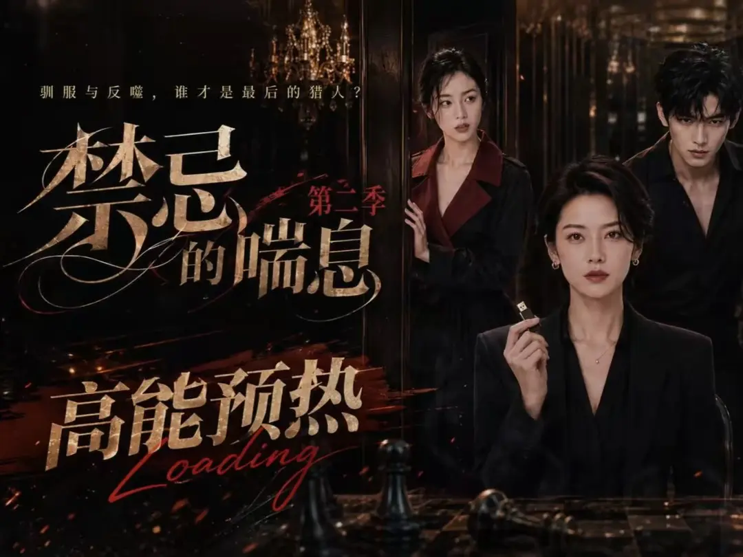 《禁忌的喘息》高清在线观看-禁忌的喘息2免费完整版播放-无广告纯净版资源