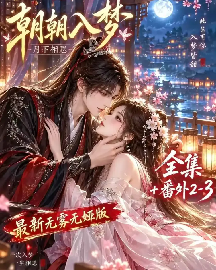 《朝朝入梦》相关资源图片
