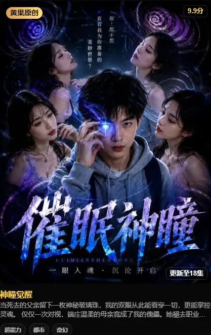 神瞳觉醒 AI短剧全集在线播放 - 4K高码未删减版 - 百度迅雷双通道极速下载 - 纯净无广告
