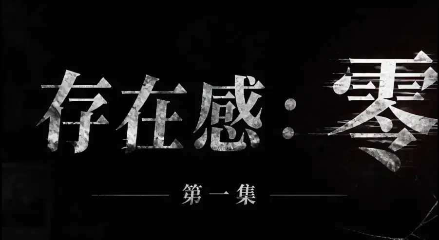 存在感零全集免费高清在线观看1080P超清无删减《存在感零》全季完整版资源下载-无广告纯净版免费追剧