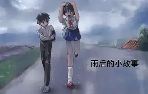 感人姐弟温情故事《雨后小故事》动漫完整版免费看-1080P超清画质无广告在线播放-重温青春全集资源