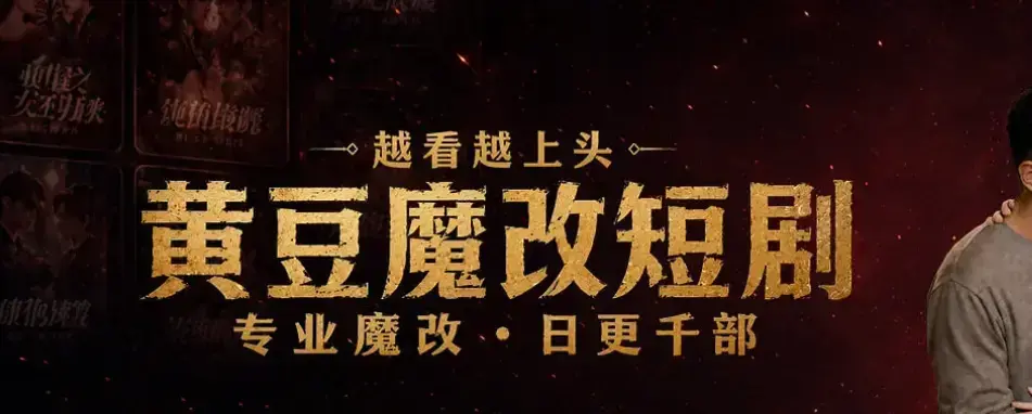 《黄豆魔改 AI 短剧 APP》相关资源图片
