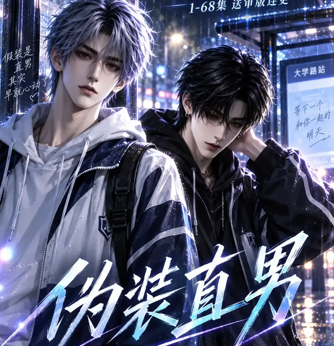 AI漫剧《伪装直男》高清全集免费在线观看-别名我和竹马都在装直男-HD中字无删减版