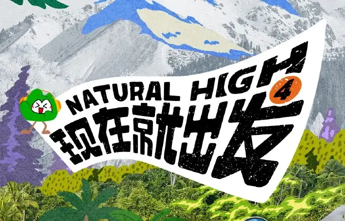 现在就出发第四季2026高清全集免费在线观看-现在就出发4完整版无广告在线观看-热门综艺推荐