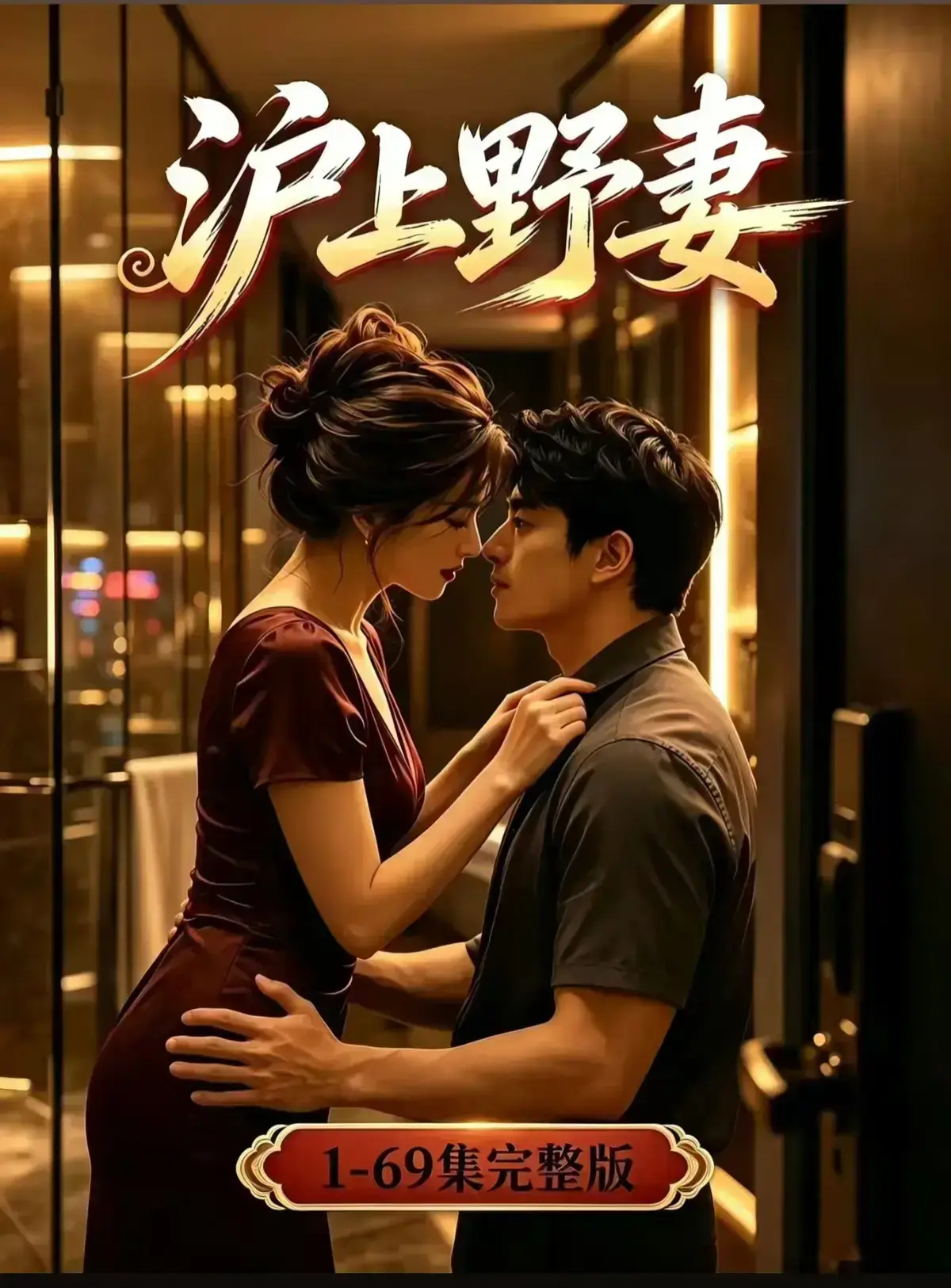 AI漫剧《沪上野妻》完整版免费播放- VS 影院 - 都市男频爽剧反转不断 沪上野妻1080P全剧集网盘资源
