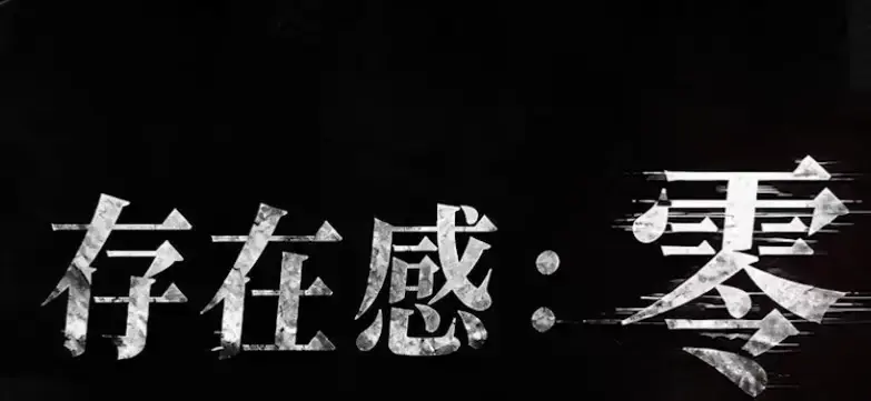 《存在感零》全集高清免费在线观看-2026都市奇幻成长AI短剧-存在感零完整版无删减播放