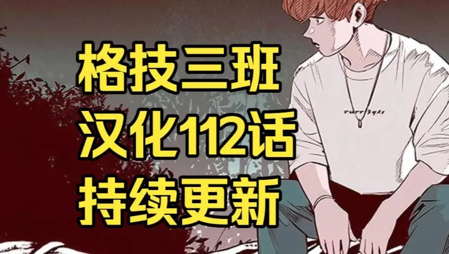 韩漫《格技三班》汉化版无删减全集免费阅读-漫蛙漫画格技三班完整版在线观看收藏指南-网盘资源免费转存下载地址
