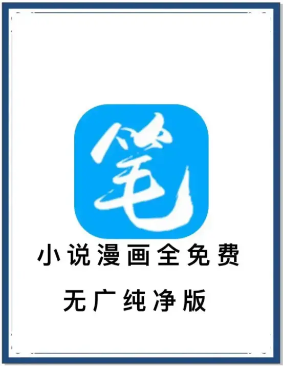 笔趣阁去广告版最新版_海量书源小说漫画免费看_安卓APP下载安装包_百度网盘夸克迅雷资源_全网小说畅读