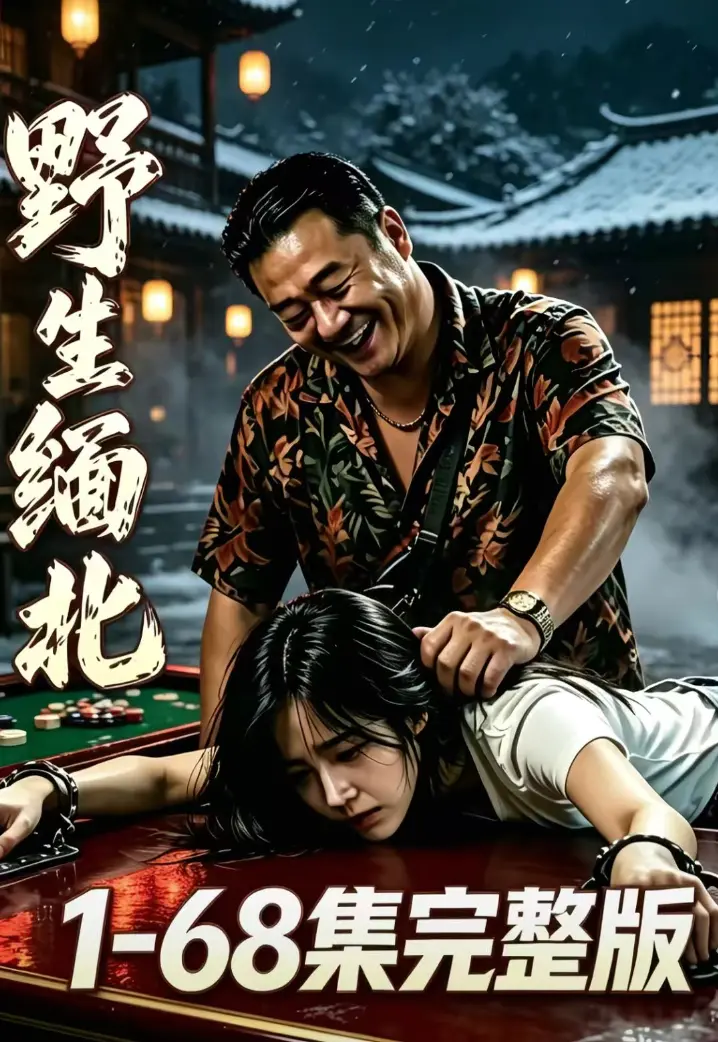 AI漫剧《野生缅北》全集无删减免费看｜绝境求生人性博弈，高危园区全员狠人超清追剧《野生缅北》无广告高清资源在线观看网盘