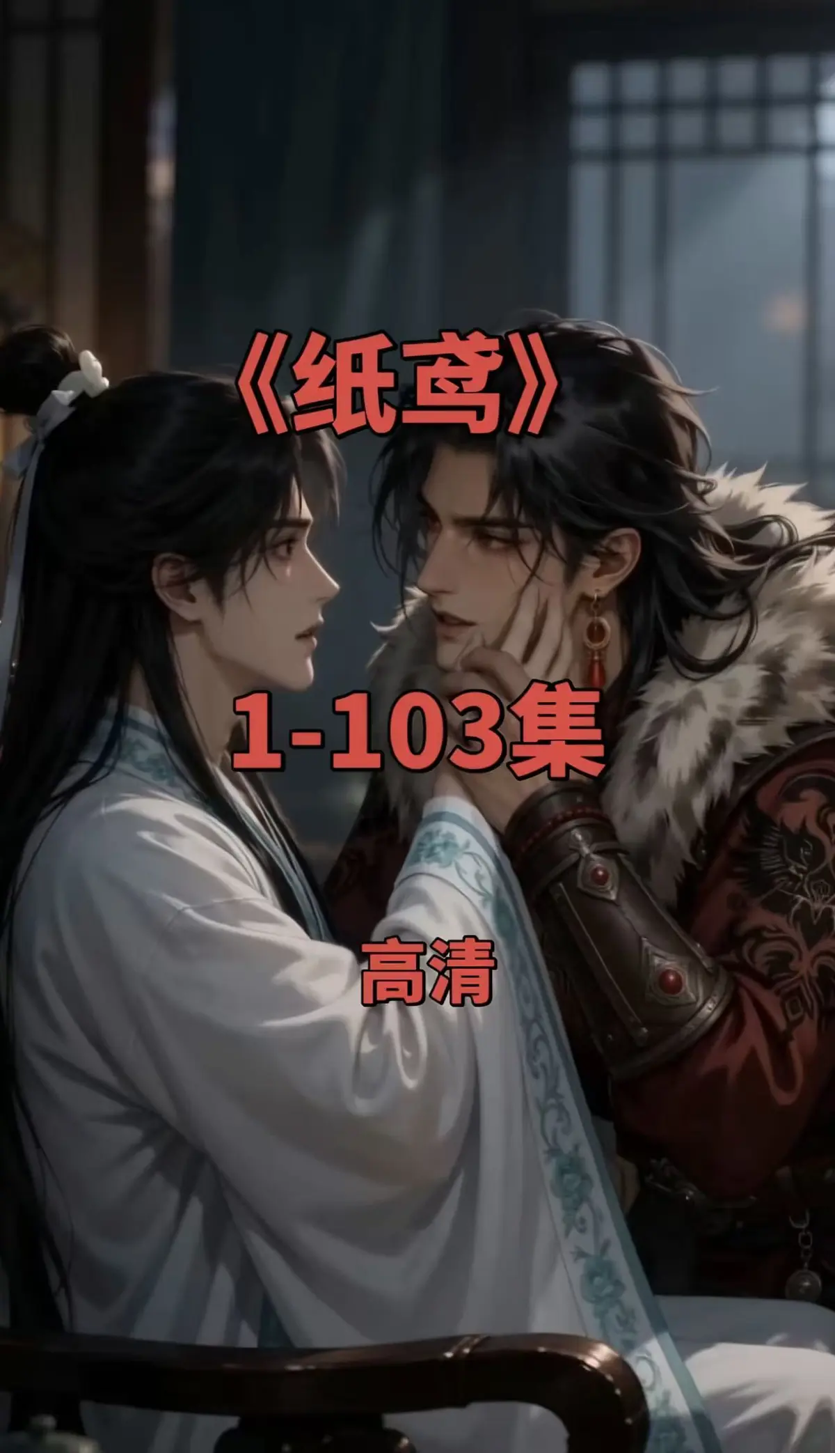 《纸鸢》双男主动漫短剧全集免费观看-资源下载-无删减版超清画质-网盘在线点播