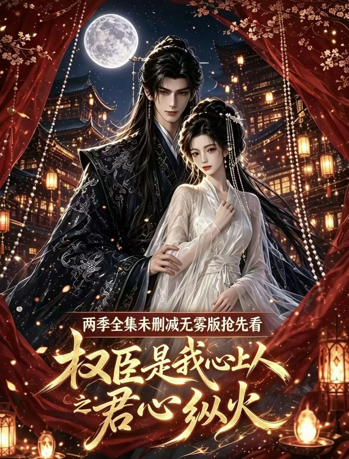《权臣是我心上人》全集无码送审超清版-免费在线观看无广告-1080P资源网盘一键观看-完整版超前点映